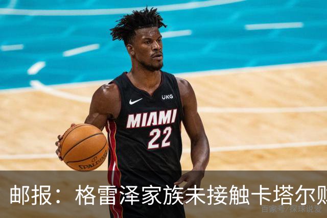 邮报：格雷泽家族未接触卡塔尔财团，即使再联系其报价可能也很低
